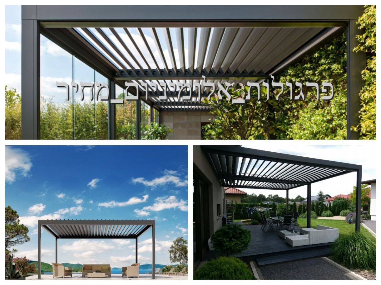 יתרונות הפרגולות | פרגולות אלומיניום מחיר